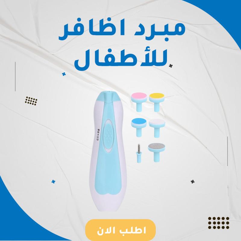 مبرد اظافر الكترونى للاطفال 