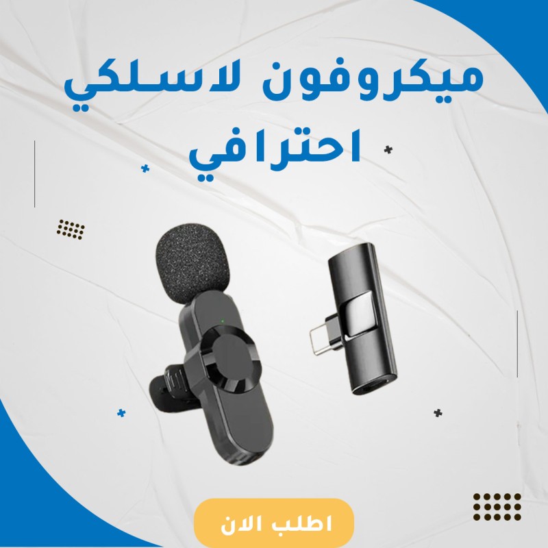 ميكروفون لاسلكي أحترافى